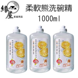 柔軟熊洗碗精1000ml【緣屋百貨】天天出貨 廚房 碗盤 蔬果 1000ml 洗滌液 柔軟 洗碗精