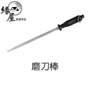 磨刀棒【緣屋百貨】天天出貨 磨刀 磨刀器 磨刀具 磨菜刀 磨刀神器 不鏽鋼磨刀棒 强力磨刀工具 鋒利 切菜 廚房工具