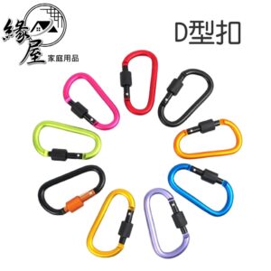 D型扣【緣屋百貨】天天出貨 金屬D字釦 鑰匙圈掛勾 多功能掛釦 掛鉤 扣帶鎖 登山扣 背包扣 掛勾鑰匙扣 水壺扣 扣環