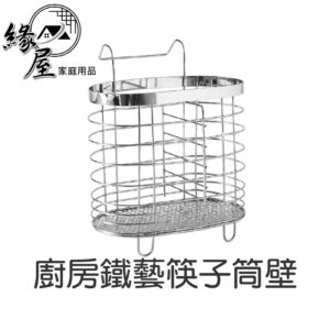 廚房鐵藝筷子筒壁【緣屋百貨】天天出貨 掛式吸盤 家用 瀝水勺筷籠子 筷子架 收納盒 置物架 筷子架 瀝水筷 籠餐具收納架