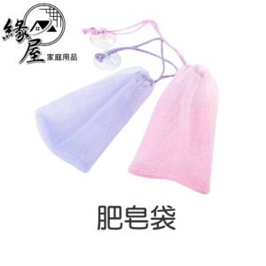 肥皂袋【緣屋百貨】天天出貨 香皂袋 肥皂網 起泡網 束口袋 網袋 打泡網 香皂 洗澡肥皂袋 香皂收納網 泡泡網 搓澡