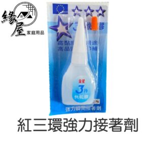 紅三環強力接著劑【緣屋百貨】天天出貨 1入 強力瞬間接著劑 12入三秒膠 3秒快乾膠 快乾 瞬間接著劑 補鞋膠 強力膠