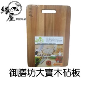 御膳坊大實木砧板【緣屋百貨】天天出貨SGS檢驗 御膳坊 原木砧板 切菜板 料理板 剁板 菜板 砧板 木菜板 原木菜板