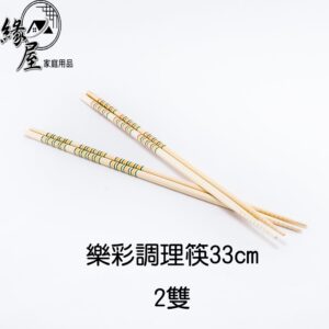 樂彩調理筷33cm2雙【緣屋百貨】天天出貨 筷子 調理筷 環保筷 木筷 餐具 吃飯用具 木筷子 煮麵筷 麵筷 食品用具