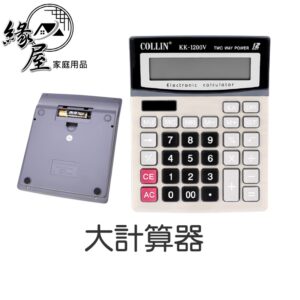 大計算器【緣屋百貨】天天出貨 12位數 太陽能 電池兩用 會計 護眼計算機 桌上型計算機 財務型計算機 辦公計算機