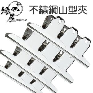 不鏽鋼山型夾【緣屋百貨】天天出貨 麻將夾 鋼夾 鐵夾 大山夾 山型夾 文具夾 夾子 大夾子 大綱夾 辦公夾
