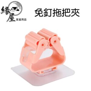 免釘拖把夾【緣屋百貨】天天出貨 無痕掃拖掛架 無痕貼 拖把架 掃把架 掛鈎 拖把架 免釘 免打孔 浴室夾 多功能 掛勾架