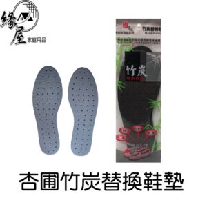杏圃竹炭替換鞋墊【緣屋百貨】天天出貨 竹炭鞋墊 替換鞋墊 鞋墊 除臭鞋墊 透氣鞋墊 拋棄式鞋墊 DIY鞋墊