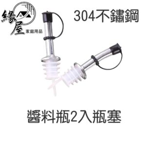 304不鏽鋼醬料瓶2入瓶塞【緣屋百貨】天天出貨 調味瓶 醬料罐 玻璃瓶 醬油瓶 醋瓶 油壺 油罐 調味料罐 調味罐