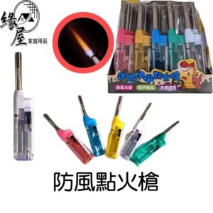 防風打火機【緣屋百貨】天天出貨 噴火槍 點火槍 點火器 點火器 點香器 防風打火機 噴射打火機 電子點火槍 可彎打火機