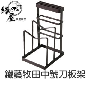 鐵藝牧田中號刀板架【緣屋百貨】天天出貨 日式刀具置物架 多功能刀板架 鐵藝菜板 北歐刀具架 日用家居 棧板架 砧板架