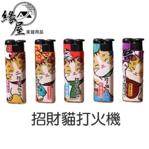 招財貓打火機【緣屋百貨】天天出貨 防風打火機 電子打火機 打火機 直沖打火機 小噴槍 抽菸 點香 拜拜 鞭炮 點火槍