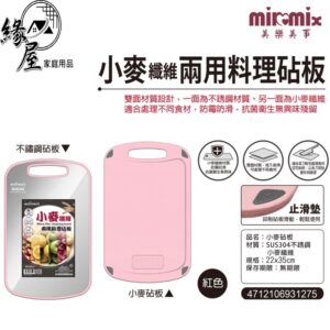美樂美事304#小麥製成兩用砧板【緣屋百貨】天天出貨 砧板 小麥砧板 不鏽鋼砧板 切菜板 肉砧板 兩用砧板 衛生砧板