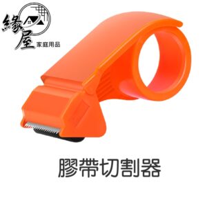 膠帶切割器【緣屋百貨】天天出貨 封箱膠帶切割器 透明膠帶專用 切割器 封箱器 膠布手動打包器 手工膠紙膠帶機/封箱必備