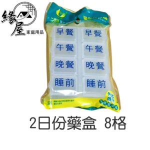 2日份藥盒 8格【緣屋百貨】天天出貨 藥盒 小收納盒 塑膠盒 飾品盒 小格收納 掀蓋收納盒 盒子 旅行外出型