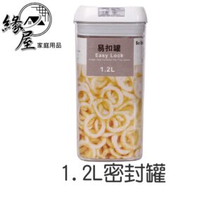 1.2L密封罐【緣屋百貨】天天出貨 易扣罐 食物罐 收納罐 儲物罐 保鮮罐 密封盒 食物保鮮 茶葉罐 保存罐 方形果粉罐