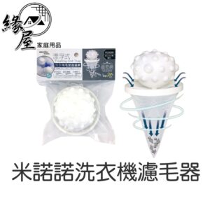 米諾諾洗衣機濾毛器【緣屋百貨】天天出貨 吸毛洗衣袋 洗衣機除毛器 濾毛器 除毛球 浮物過濾袋 清潔過濾網袋 漂浮吸毛器