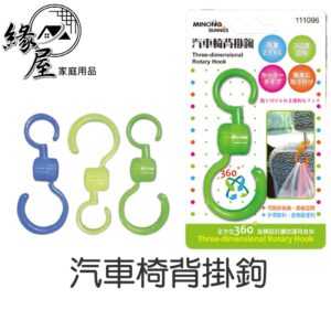 汽車椅背掛鉤【緣屋百貨】天天出貨 汽車萬用掛勾 汽車椅背掛勾 可全方位360°旋轉 掛鉤 車後勾 置物車載鉤子