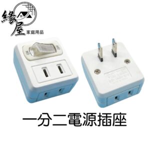 一分二電源插座【緣屋百貨】天天出貨 迷你轉換器 插線板 接線板 安全 防火 耐熱 電源轉接頭 插頭分接插頭 轉接插頭