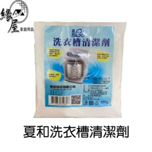 洗衣機清潔劑300g【緣屋百貨】天天出貨 夏和清潔粉 除菌 除霉 洗衣機清潔 洗衣槽清洗劑 洗衣槽清洗錠 去污劑