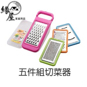 五件組切菜器【緣屋百貨】天天出貨 切絲器 刨絲器 碎菜器 磨泥 切菜好幫手 廚房懶人神器 切菜必備 廚房料理用具