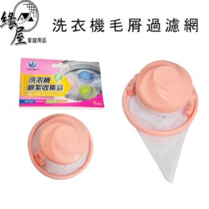 洗衣機毛屑過濾網【緣屋百貨】天天出貨 濾毛屑 濾網 漂浮型濾屑網 洗衣機 除毛器 除毛球 濾毛器 洗衣袋 濾棉絮