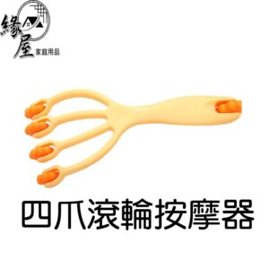 四爪滾輪按摩器【緣屋百貨】天天出貨 滾輪按摩器 手抓按摩器 頭皮按摩爪 經絡爪 全身按摩器 肩頸按摩 按摩頭皮 按摩梳
