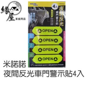 米諾諾夜間反光車門警示貼4入 【緣屋百貨】天天出 反光貼紙 反光警示貼 夜光膠帶 反光 夜間警示 警示 防撞貼