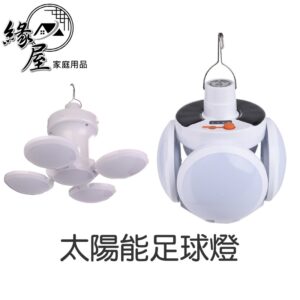 太陽能足球燈 【緣屋百貨】天天出貨 折疊燈 太陽能燈 地攤燈 超亮應急燈 帳篷燈 照明 露營燈 夜市燈 USB充電 可折
