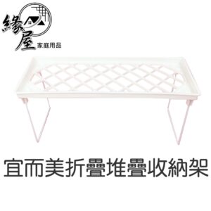 宜而美折疊堆疊收納架【緣屋百貨】天天出貨 多用途收納架瀝水盤 儲物架 收納架 桌面收納架 置物架 壘高架 文具收納 層架