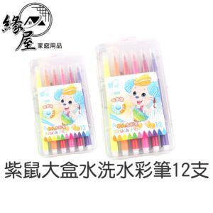 紫鼠大盒水洗水彩筆12支【緣屋百貨】天天出貨 彩色筆 水洗筆 蠟筆 水彩筆 畫畫 水性筆 軟頭水彩筆 軟頭馬克筆 簽字筆