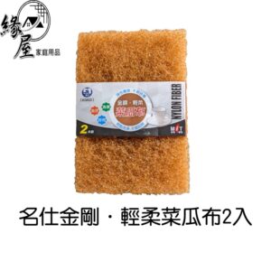 名仕金剛．輕柔菜瓜布2入【緣屋百貨】天天出貨 菜瓜布 彈性纖維菜瓜布 輕柔菜瓜布 洗碗用具 金鋼砂菜瓜布 杯碗清潔布