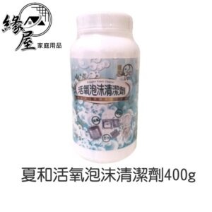 夏和活氧泡沫清潔劑400g【緣屋百貨】天天出貨 活氧泡沫清潔劑 洗衣槽黑垢 洗衣槽清潔劑 污垢清潔劑 流理台清潔 清潔劑