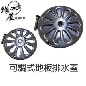 舍樂力可調式地板排水蓋【緣屋百貨】天天出貨 不鏽鋼 防臭地板 排水蓋 防阻塞 圓型地板排水 排水口 排水網 浴室 落水孔