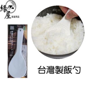 台灣製飯勺【緣屋百貨】天天出貨 飯匙 飯勺 台灣製造 白飯勺 飯勺子 環保飯勺 挖白飯的