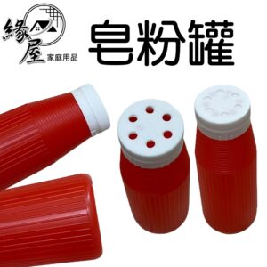 皂粉罐480C.C【緣屋百貨】天天出貨 胡椒罐 調味瓶 胡椒粉罐 調味罐 起司罐  胡椒矸 粉瓶  椒鹽香料罐 調味瓶