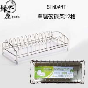 SINOART單層碗碟架12格【緣屋百貨】天天出貨 收納架 廚房收納架 碗碟收納架 單層碗架 碗架子 餐具架子 餐具收納