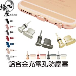 鋁合金充電孔防塵塞【緣屋百貨】天天出貨 安卓 IOS Type-c 防塵塞 電子孔保護 防灰塵 保護套 塞 充電孔保護