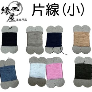 片線(小)8入【緣屋百貨】天天出貨 片線 縫線 棉線 縫紉線 手縫線 美術用品 藝術用品 縫紉用品 手工DIY