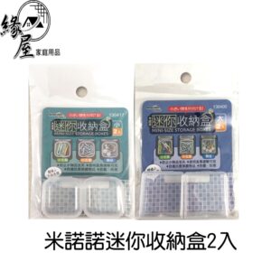 米諾諾迷你收納盒2入【緣屋百貨】天天出貨 收納盒 米諾諾 飾品盒 分類盒 收納小盒 袖珍收納盒 米你收納盒 小整理盒