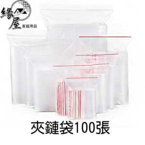 夾鏈袋100張【緣屋百貨】天天出貨 夾鏈袋 拉鏈袋 防塵袋 包裝袋 密封袋 束口袋 收納袋 藥袋 防水袋