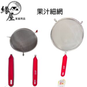 晶瓚不鏽鋼果汁細網18CM【緣屋百貨】天天出貨 果汁網 細網 濾網 紅柄果汁網 不鏽鋼果汁網 果汁細網 果汁濾網