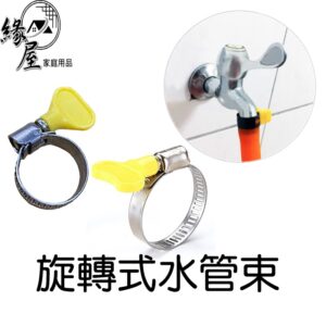 旋轉式水管束25mm【緣屋百貨】天天出貨 蝶式水管束 白鐵水管束 水管夾 水管束環 管夾 水管固定 台灣製造