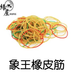 象王橡皮筋35g【緣屋百貨】天天出貨 橡皮筋 橡皮圈 七彩橡皮筋 紅色橡皮筋 高彈性 混色橡皮圈