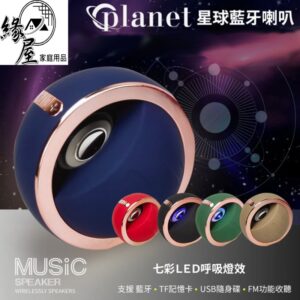 閃閃星球藍牙喇叭【緣屋百貨】天天出貨 音響喇叭 喇叭 藍芽喇叭 炫光喇叭 無線喇叭 摩登喇叭 現代音響 音樂用品