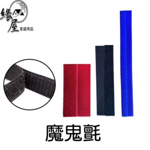 魔鬼氈【緣屋百貨】天天出貨 背膠魔鬼氈 魔術貼 公母扣 子母貼 多用途魔鬼氈 黏扣帶
