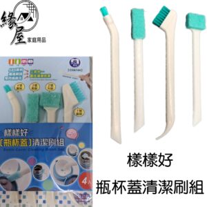 樣樣好瓶杯蓋清潔刷組4入【緣屋百貨】天天出貨 杯蓋清潔刷 清潔刷 小刷子 奶瓶刷 瓶蓋刷 縫隙刷 縫隙清潔 瓶杯清潔