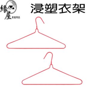 全浸塑加粗衣架1支【緣屋百貨】天天出貨 曬衣架 晾衣架 防滑衣架 無痕衣架 三角曬衣架 防鏽衣架  大人衣架 成人衣架