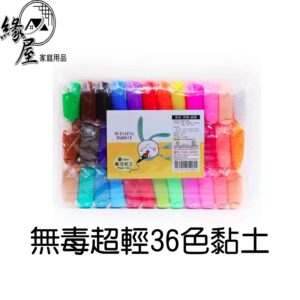 無毒超輕36色黏土【緣屋百貨】天天出貨 黏土 按壓玩具 DIY玩具 創意黏土 超輕黏土 36色 兒童黏土 兒童玩具
