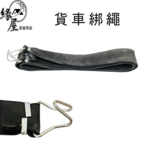 貨車綁繩143cm【緣屋百貨】天天出貨 綁帶 綁貨 摩托車 機車 捆綁帶  固定帶 拉繩 貨車 綁繩 橡膠束帶 橡皮綁帶